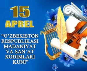 15 апреля – День деятелей культуры и искусства Республики Узбекистан.